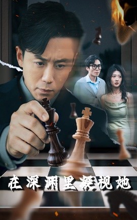 橘子视频《在深渊里凝视她》免费在线观看