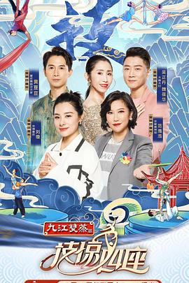 橘子视频《技惊四座第一季》免费在线观看