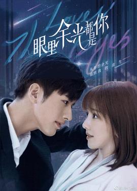 樱花视频《眼里余光都是你》免费在线观看