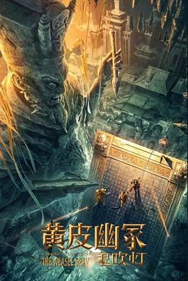 樱花动漫《黄皮幽冢》免费在线观看