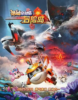 橘子视频《潜艇总动员：冒险岛》免费在线观看