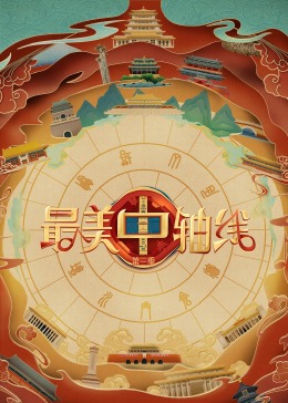 橘子视频《最美中轴线 第三季》免费在线观看