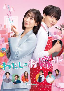 樱花视频《我的媳夫 わたしのお嫁くん》免费在线观看