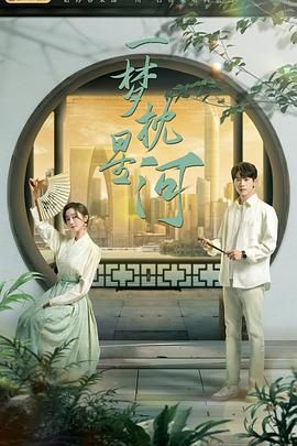 樱花动漫《一梦枕星河》免费在线观看