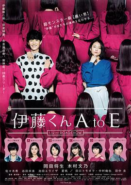 樱花视频《伊藤君A到E》免费在线观看