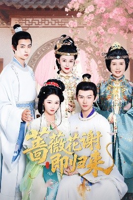 樱花动漫《蔷薇花谢即归来》免费在线观看