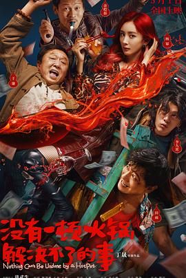 樱花动漫《没有一顿火锅解决不了的事》免费在线观看