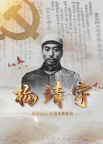 樱花视频《战旗飘飘英雄光荣绽放——杨靖宇》免费在线观看