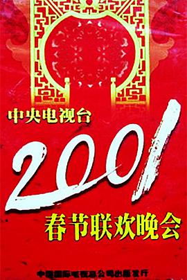橘子视频《2001年中央电视台春节联欢晚会》免费在线观看