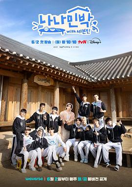 樱花动漫《罗罗民宿 나나민박 with 세븐틴》免费在线观看