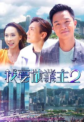 樱花视频《我要做业主2》免费在线观看