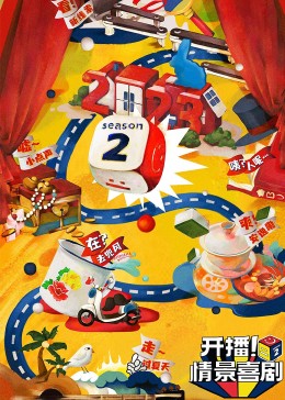 橘子视频《开播！情景喜剧 第二季》免费在线观看