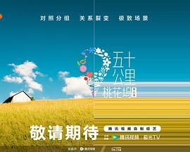樱花视频《五十公里桃花坞 第五季》免费在线观看