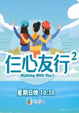 橘子视频《仨心友行2》免费在线观看