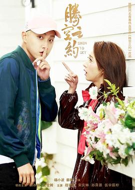 樱花动漫《腾空之约》免费在线观看