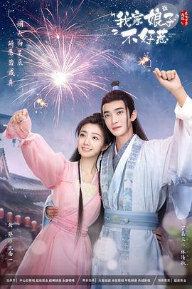 樱花动漫《我家娘子惹不起》免费在线观看