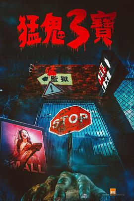 樱花视频《猛鬼3宝》免费在线观看