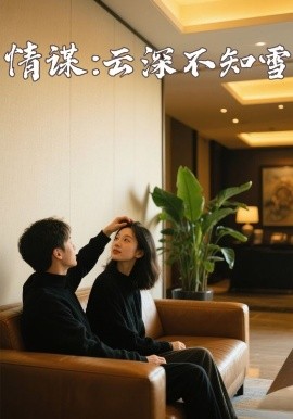 樱花视频《情谋：云深不知雪》免费在线观看