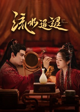 樱花动漫《流水迢迢》免费在线观看