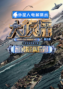 橘子视频《大侦探 第九季》免费在线观看