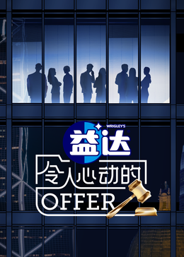 橘子视频《令人心动的offer 第六季》免费在线观看