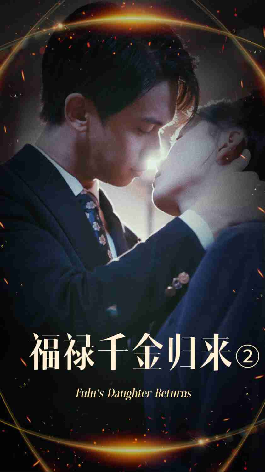 樱花视频《福禄千金归来2》免费在线观看