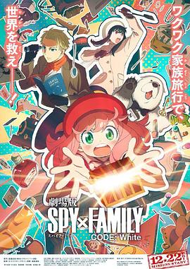 橘子视频《间谍过家家 代号：白 劇場版 Spy x Family Code: White》免费在线观看