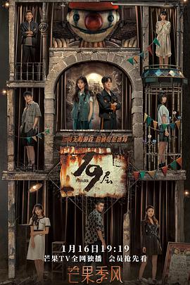 樱花视频《19层》免费在线观看