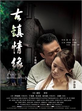 樱花动漫《古镇情缘》免费在线观看