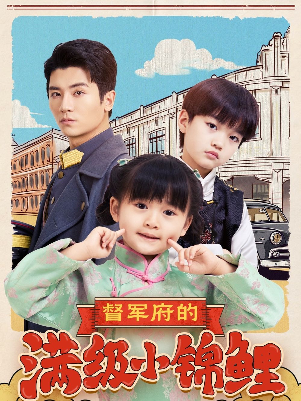 樱花动漫《督军府的满级小锦鲤》免费在线观看