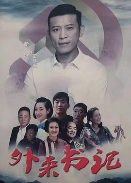 橘子视频《外来书记》免费在线观看