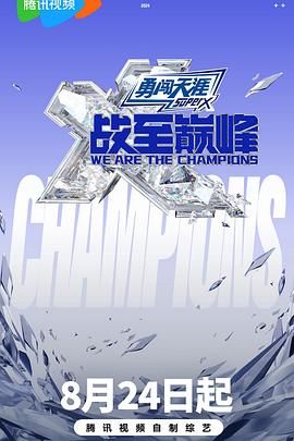 樱花视频《战至巅峰 第三季》免费在线观看