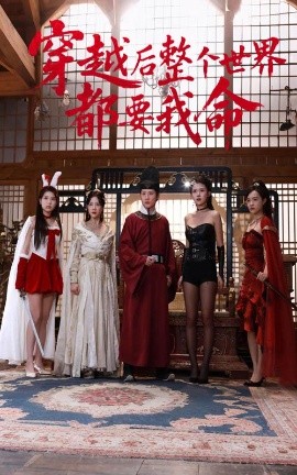 樱花动漫《穿越后整个世界都要我命》免费在线观看