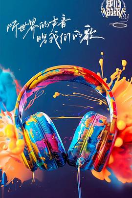 樱花动漫《我们的歌第六季》免费在线观看