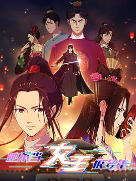 橘子视频《她不当女主很多年》免费在线观看