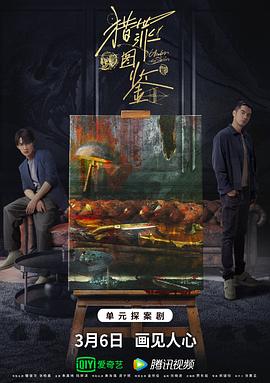 樱花动漫《猎罪图鉴》免费在线观看