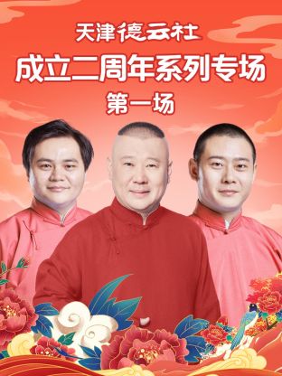 樱花视频《天津德云社成立二周年系列专场第一场》免费在线观看