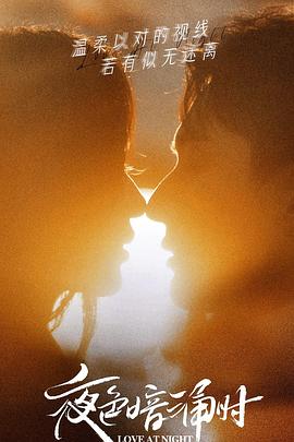 樱花动漫《夜色暗涌时》免费在线观看