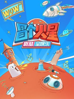 樱花动漫《冒个火星》免费在线观看