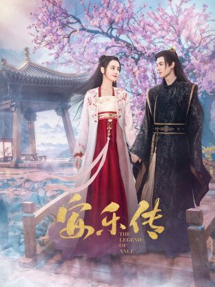 橘子视频《安乐传》免费在线观看