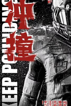 樱花视频《冲·撞》免费在线观看