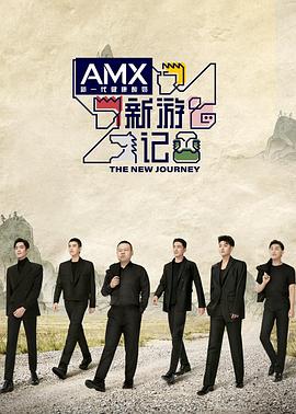 樱花视频《新游记》免费在线观看