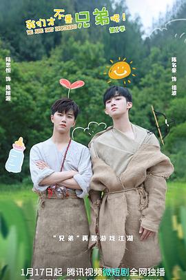 樱花视频《我们才不是兄弟呢第二季》免费在线观看
