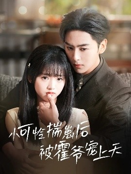 樱花动漫《小可怜揣崽后被霍爷宠上天》免费在线观看