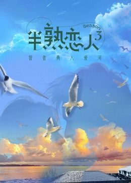 樱花视频《半熟恋人 第三季》免费在线观看