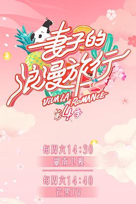 樱花视频《妻子的浪漫旅行第四季》免费在线观看