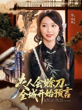 樱花动漫《夫人会赊刀全城开始预言》免费在线观看