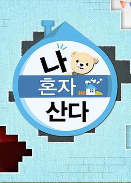 樱花视频《我独自生活》免费在线观看