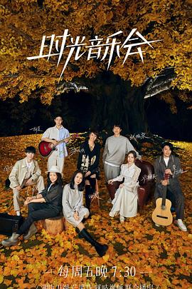 樱花视频《时光音乐会 第二季》免费在线观看