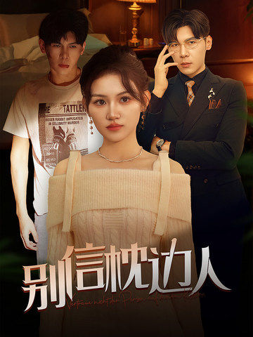 樱花动漫《别信枕边人》免费在线观看